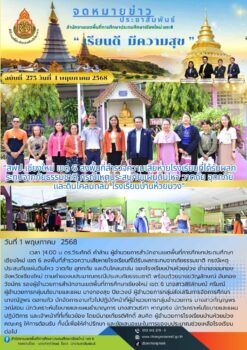 “สพป.เชียงใหม่ เขต 6 ลงพื้นที่สำรวจความเสียหายโรงเรียนที่ได้รับผลกระทบจากภัยธรรมชาติ กรณีเหตุประสบภัยแผ่นดินไหว วาตภัย อุทกภัย และดินโคลนถล่ม โรงเรียนบ้านห้วยม่วง”