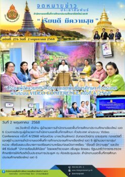 “สพป.เชียงใหม่ เขต 6 ร่วมประชุมผู้อำนวยการสำนักงานเขตพื้นที่การศึกษา ทั่วประเทศ ผ่านระบบ Video Conference ครั้งที่ 4/2568”