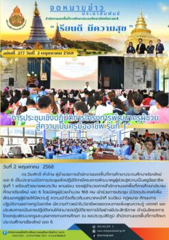“การประชุมเชิงปฏิบัติการโครงการพัฒนาครูผู้ช่วยสู่ความเป็นครูมืออาชีพ รุ่นที่ 1”