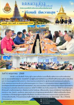 “การประชุมหัวหน้าส่วนราชการฯ ประจำเดือนพฤษภาคม 2568”
