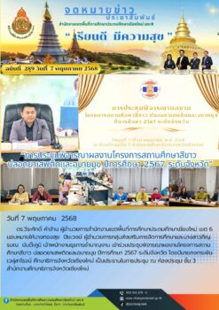 “การประชุมพิจารณาผลงานโครงการสถานศึกษาสีขาว ปลอดยาเสพติดและอบายมุข ปีการศึกษา 2567 ระดับจังหวัด”
