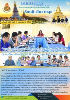 “การประชุมเตรียมความพร้อมการดำเนินงานโครงการป้องกันและแก้ไขปัญหายาเสพติดในสถานศึกษา สำนักงานเขตพื้นที่การศึกษาประถมศึกษาเชียงใหม่ เขต 6 (โครงการลูกเสือต้านภัยยาเสพติด) ”