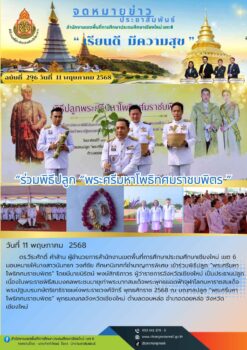 “สพป.เชียงใหม่ เขต 6 ร่วมพิธีปลูก “พระศรีมหาโพธิทศมราชบพิตร”
