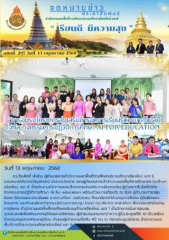 “การอบรมโครงการส่งเสริมการจัดการเรียนรู้ด้วยเทคโนโลยีดิจิทัล กิจกรรมการปฏิวัติการศึกษา AI for education”