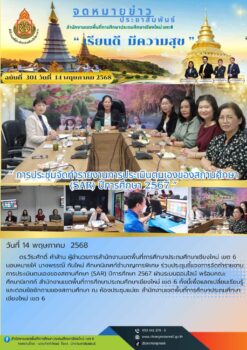 “การประชุมจัดทำรายงานการประเมินตนเองของสถานศึกษา (SAR) ปีการศึกษา 2567”