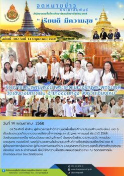 “ร่วมงานประเพณีสรงน้ำพระธาตุและเจริญพระพุทธมนต์ วัดเชิงดอยตาดมื่น อำเภอจอมทอง จังหวัดเชียงใหม่”