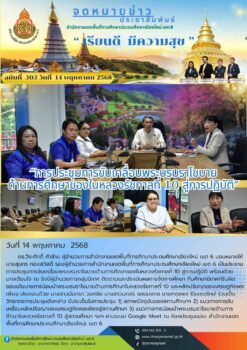 “การประชุมการขับเคลื่อนพระบรมราโชบายด้านการศึกษาของในหลวงรัชกาลที่ 10 สู่การปฏิบัติ”