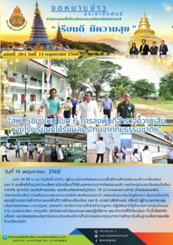“สพป.เชียงใหม่ เขต 6 การลงพื้นที่สำรวจความเสียหายโรงเรียนที่ได้รับผลกระทบจากภัยธรรมชาติฯ”