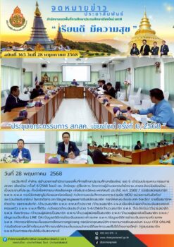 “สพป.เชียงใหม่ เขต 6 ร่วมประชุมคณะกรรมการ สกสค. เชียงใหม่ ครั้งที่ 6/2568”