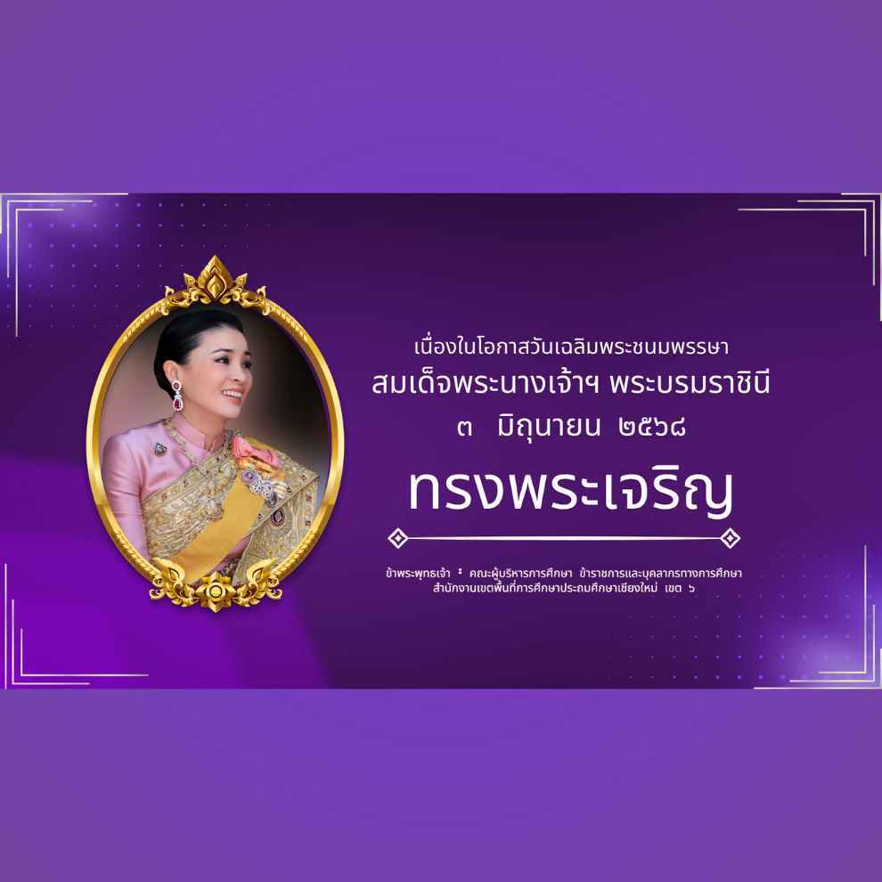 เนื่องในโอกาสวันเฉลิมพระชนมพรรษาสมเด็จพระนางเจ้าฯ พระบรมราชินี๓ มิถุนายน ๒๕๖๘ ทรงพระเจริญ