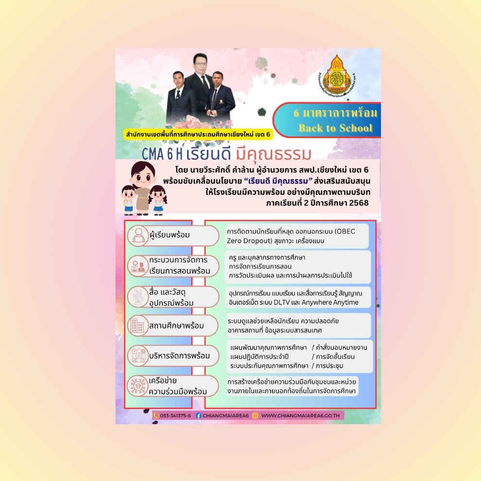 6 มาตรการพร้อม Back to School