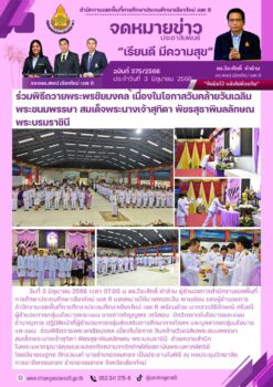 “สพป.เชียงใหม่ เขต 6 ร่วมพิธีถวายพระพรชัยมงคล เนื่องในโอกาสวันคล้ายวันเฉลิมพระชนมพรรษา สมเด็จพระนางเจ้าสุทิดา พัชรสุธาพิมลลักษณ พระบรมราชินี”