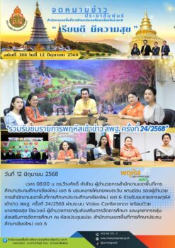 “สพป.เชียงใหม่ เขต 6 ร่วมรับชมรายการพฤหัสเช้าข่าว สพฐ. ครั้งที่ 24/2568”