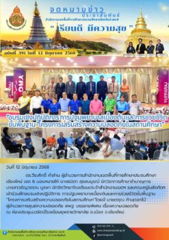 “สพป.เชียงใหม่ เขต 6 ร่วมอบรมเชิงปฏิบัติการ การปฐมพยาบาลเบื้องต้นและการช่วยชีวิตขั้นพื้นฐาน “โครงการเสริมสร้างความปลอดภัยในสถานศึกษา”
