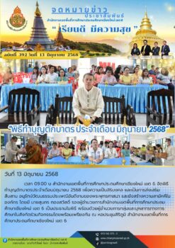 “สพป.เชียงใหม่ เขต 6 จัดพิธีทำบุญตักบาตรประจำเดือนมิถุนายน 2568”
