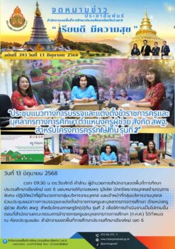 “สพป.เชียงใหม่ เขต 6 ร่วมประชุมแนวทางการบรรจุและแต่งตั้งข้าราชการครูและบุคลากรทางการศึกษา ตำแหน่งครูผู้ช่วย สังกัด สพฐ. สำหรับโครงการครูรัก(ษ์)ถิ่น รุ่นที่ 2”