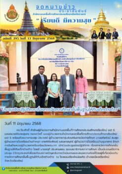 “สพป.เชียงใหม่ เขต 6 ร่วมประชุมเชิงปฏิบัติการ เรื่องการจัดการศึกษาขั้นพื้นฐานให้กับเด็กต่างด้าว ”