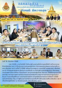 “สพป.เชียงใหม่ เขต 6 ประชุมกลุ่มนิเทศ ติดตามและประเมินผลการจัดการศึกษา สพป.เชียงใหม่ เขต 6 ครั้งที่ 3/2568”