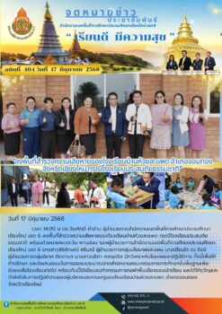 “สพป.เชียงใหม่ เขต 6 ลงพื้นที่สำรวจความเสียหายของโรงเรียนบ้านห้วยสะแพด อำเภอจอมทอง จังหวัดเชียงใหม่ กรณีโรงเรียนประสบภัยธรรมชาติ”