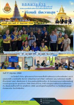 “สพป.เชียงใหม่ เขต 6 จัดอบรมเชิงปฏิบัติการเรื่อง AI กับการออกแบบการจัดการเรียนรู้ตามหลักสูตรปฐมวัย พุทธศักราช 2568”