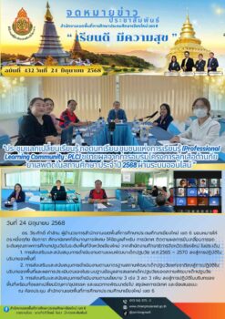 “สพป.เชียงใหม่ เขต 6 ประชุมแลกเปลี่ยนเรียนรู้ ถอดบทเรียน ชุมชนแห่งการเรียนรู้ (Professional Learning Community : PLC) ขยายผลจากการอบรมโครงการลูกเสือต้านภัยยาเสพติดในสถานศึกษา ประจำปี 2568 ผ่านระบบออนไลน์”