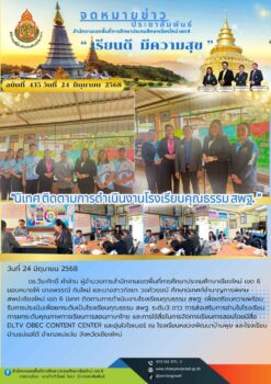 “สพป.เชียงใหม่ เขต 6 นิเทศ ติดตามการดำเนินงานโรงเรียนคุณธรรม สพฐ.”