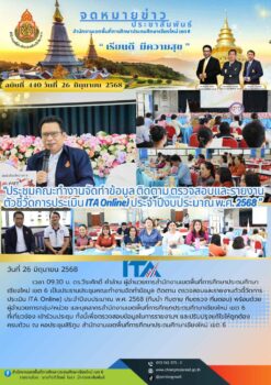 “สพป.เชียงใหม่ เขต 6 ประชุมคณะทำงานจัดทำข้อมูล ติดตาม ตรวจสอบและรายงานตัวชี้วัดการประเมิน ITA Online) ประจำปีงบประมาณ พ.ศ. 2568”