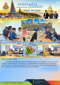 “สพป.เชียงใหม่ เขต 6 ร่วมประชุมหัวหน้าส่วนราชการ ฯ ของอำเภอจอมทอง ครั้งที่ 7/2568”