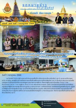 “สพป.เชียงใหม่ เขต 6 รับรายงานตัวเพื่อบรรจุและแต่งตั้งบุคคลเข้ารับราชการครูและบุคลากรทางการศึกษา”
