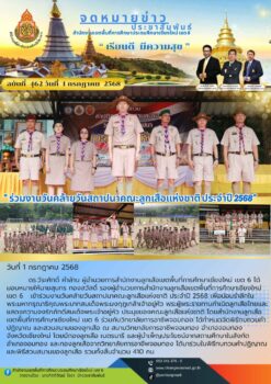 “สพป.เชียงใหม่ เขต 6 ร่วมงานวันคล้ายวันสถาปนาคณะลูกเสือแห่งชาติ ประจำปี 2568”