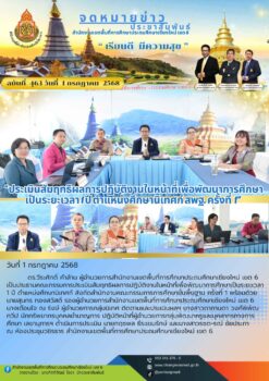 “สพป.เชียงใหม่ เขต 6 ประเมินสัมฤทธิผลการปฏิบัติงานในหน้าที่เพื่อพัฒนาการศึกษาเป็นระยะเวลา 1 ปี ตำแหน่งศึกษานิเทศก์ สังกัดสำนักงานคณะกรรมการการศึกษาขั้นพื้นฐาน ครั้งที่ 1”