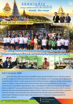“สพฐ. ลงพื้นที่ตรวจเยี่ยมโรงเรียนที่ขอเข้าร่วมโครงการพัฒนาเด็กและเยาวชนในถิ่นทุรกันดาร (กพด.)”