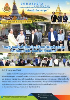 “สพฐ. ลงพื้นที่เยี่ยมโรงเรียนบ้านพร้าวหนุ่ม อำเภอแม่แจ่ม จังหวัดเชียงใหม่”