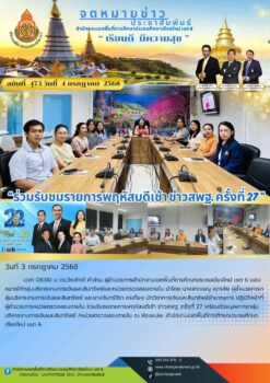 “สพป.เชียงใหม่ เขต 6 ร่วมรับชมรายการพฤหัสบดีเช้า ช่าวสพฐ. ครั้งที่ 27”