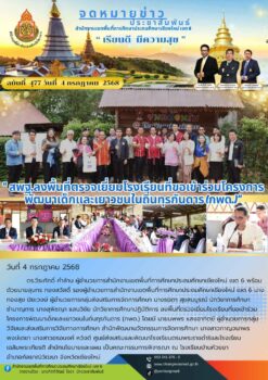 “สพฐ.ลงพื้นที่ตรวจเยี่ยมโรงเรียนที่ขอเข้าร่วมโครงการพัฒนาเด็กและเยาวชนในถิ่นทุรกันดาร (กพด.)”