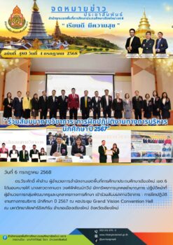 “สพป.เชียงใหม่ เขต 6 ร่วมสัมมนาทางวิชาการ : การฝึกปฏิบัติงานทางการบริหาร นักศึกษา ปี 2567”