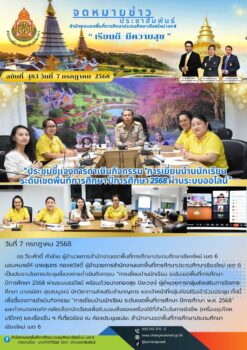“สพป.เชียงใหม่ เขต 6 ประชุมชี้แจงการดำเนินกิจกรรม “การเยี่ยมบ้านนักเรียน ระดับเขตพื้นที่การศึกษา ปีการศึกษา 2568 ผ่านระบบออไลน์”