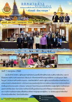 “สพป.เชียงใหม่ เขต 6 ร่วมการอบรมเชิงปฏิบัติการการพัฒนาคุณภาพการจัดการศึกษาขั้นพื้นฐานโดยครอบครัว (Home School)”