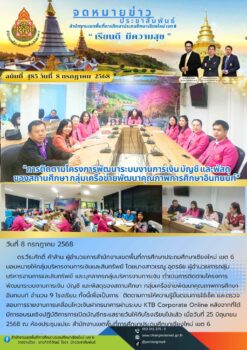 “สพป.เชียงใหม่ เขต 6 ดำเนินการติดตามโครงการพัฒนาระบบงานการเงิน บัญชี และพัสดุของสถานศึกษา กลุ่มเครือข่ายพัฒนาคุณภาพการศึกษาอินทนนท์”