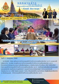 “สพป.เชียงใหม่ เขต 6 การประชุมคณะกรรมการคัดเลือกครูต้นแบบส่งเสริมการอ่าน”