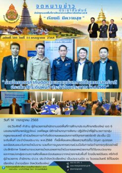 “สพป.เ่ชียงใหม่ เขต 6 ร่วมโครงการกำกับติดตามแผนแม่บทภายใต้ยุทธศาสตร์ชาติ ประเด็น (2) ระดับพื้นที่ ประจำปีงบประมาณ พ.ศ.2568”