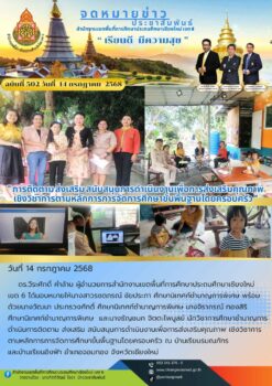“สพป.เชียงใหม่ เขต 6 ดำเนินการติดตาม ส่งเสริม สนับสนุนการดำเนินงานเพื่อการส่งเสริมคุณภาพ เชิงวิชาการตามหลักการการจัดการศึกษาขั้นพื้นฐานโดยครอบครัว”