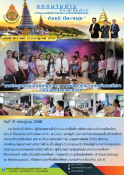 “สพป.เชียงใหม่ เขต 6 การประชุมการนิเทศ กำกับ ดิดตาม การพัฒนาคุณภาพการจัดการศึกษาขั้นพื้นฐานโดยครอบครัว”