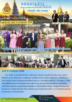 “สพป.เชียงใหม่ เขต 6 ลงพื้นที่ตรวจเยี่ยมการจัดการเรียนการสอนของโรงเรียนบ้านสบวาก ในการเปิดภาคเรียนที่ 1 ปีการศึกษา 2568”