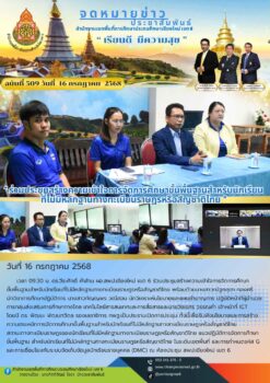 “สพป.เชียงใหม่ เขต 6 ร่วมประชุมสร้างความเข้าใจการจัดการศึกษาขั้นพื้นฐานสำหรับนักเรียนที่ไม่มีหลักฐานทางทะเบียนราษฎรหรือสัญชาติไทย”