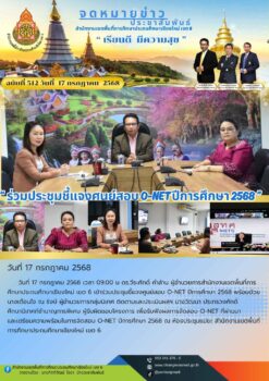 “สพป.เชียงใหม่ เขต 6 ร่วมประชุมชี้แจงศูนย์สอบ O-NET ปีการศึกษา 2568”
