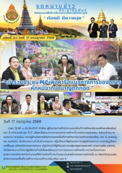 “สพป.เชียงใหม่ เขต 6 ร่วมประชุม PLC เพื่อหารือแนวทางการของดการหักหนี้จากบำนาญตกทอด”
