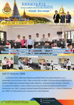 “สพป.เชียงใหม่ เขต 6 ดำเนินการติดตามตรวจสอบการดำเนินงานงบประมาณรายจ่ายประจำปีงบประมาณ พ.ศ. 2567 งบลงทุน รายการค่าครุภัณฑ์ที่มีราคาต่อหน่วยต่ำกว่า 1 ล้านบาท ปีงบประมาณ พ.ศ. 2568”