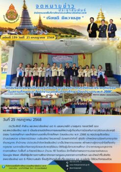 “สพป.เชียงใหม่ เขต 6 จัดอบรมโครงการให้ความรู้เกี่ยวกับการป้องกันการทุจริตและประพฤติมิชอบ ในสถานศึกษา และสำนักงานเขตพื้นที่การศึกษา ปีงบประมาณ พ.ศ .2568”