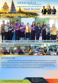 “สพป.เชียงใหม่ เขต 6 ร่วมประชุมรับฟังนโยบายในโอกาสที่รัฐมนตรีว่ากระทรวงศึกษาธิการลงพื้นที่ตรวจเยี่ยมสถานศึกษาที่ได้รับผลกระทบจากพายุวิภา”